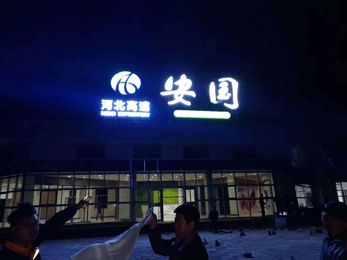 安國停車區(qū)夜晚調(diào)試導視系統(tǒng) - 副本.jpg 安國停車區(qū)夜晚調(diào)試導視系統(tǒng) - 副本.jpg